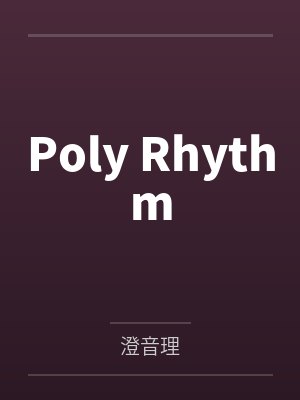 Poly Rhythmby澄音理 Poly Rhythmby澄音理