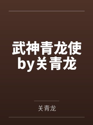 武神青龙使by关青龙