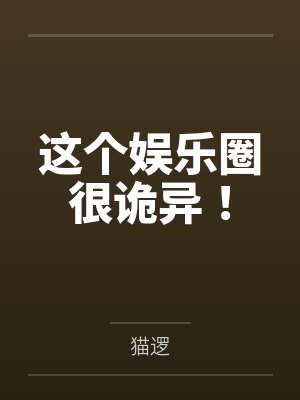 方岁安唐嘉佑这个娱乐圈很诡异! 方岁安唐嘉佑这个娱乐圈很诡异!