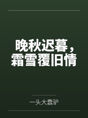 晚秋迟暮，霜雪覆旧情
