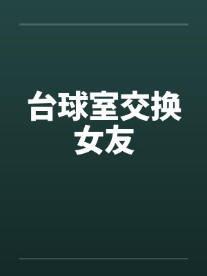 台球室交换女友