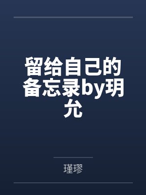 留给自己的备忘录by玥允