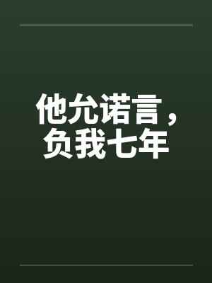 他允诺言,负我七年 他允诺言,负我七年