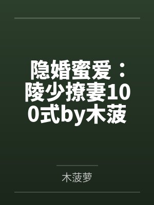 隐婚蜜爱：陵少撩妻100式by木菠萝