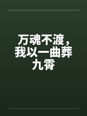 万魂不渡,我以一曲葬九霄 万魂不渡,我以一曲葬九霄