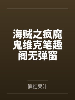 海贼之疯魔鬼维克笔趣阁无弹窗