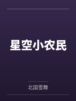 星空小农民by北国雪舞 星空小农民by北国雪舞