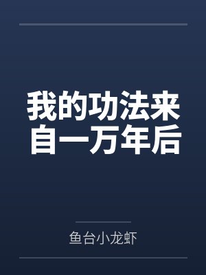 我的功法来自一万年后 我的功法来自一万年后