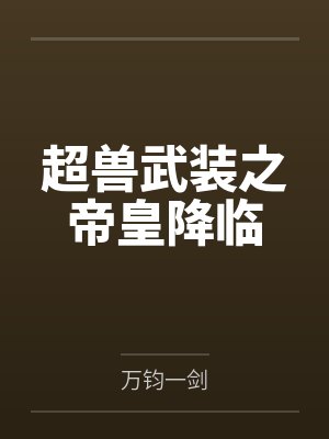 超兽武装之帝皇降临