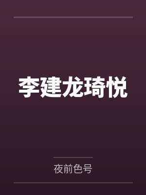 李建龙琦悦