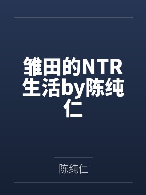 雏田的NTR生活by陈纯仁