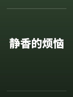 静香的烦恼