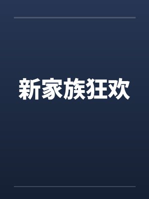 新家族狂欢 新家族狂欢