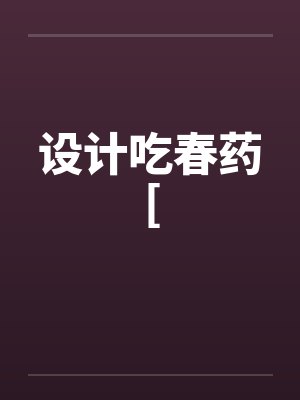 设计吃春药[