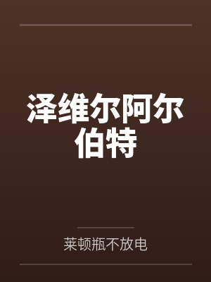 泽维尔阿尔伯特