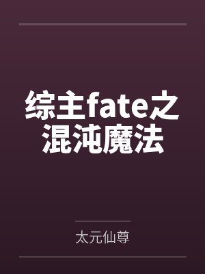 综主fate之混沌魔法 综主fate之混沌魔法