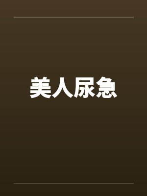 美人尿急 美人尿急