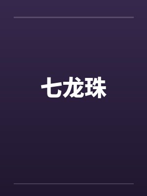 七龙珠 七龙珠