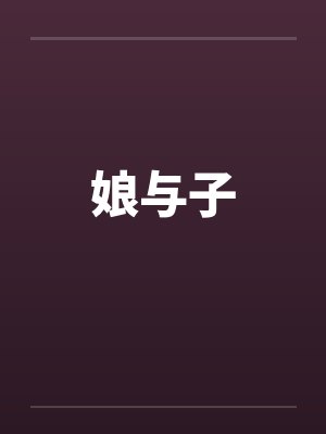 娘与子
