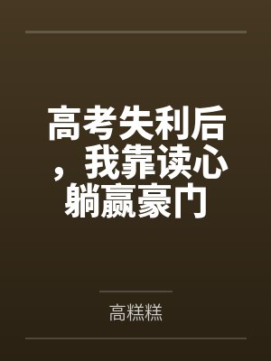 高考失利后，我靠读心躺赢豪门