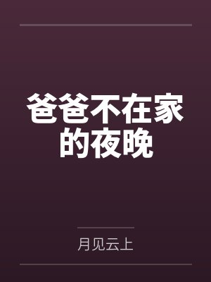 爸爸不在家的夜晚 爸爸不在家的夜晚