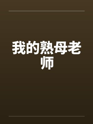 我的熟母老师 我的熟母老师