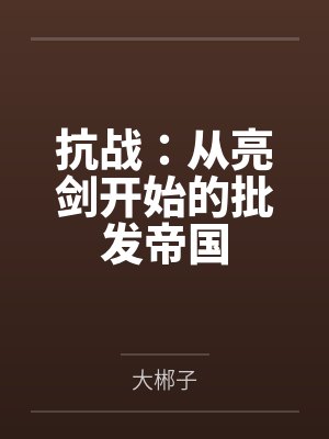 抗战:从亮剑开始的批发帝国 抗战:从亮剑开始的批发帝国