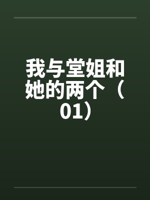 我与堂姐和她的两个(01) 我与堂姐和她的两个(01)