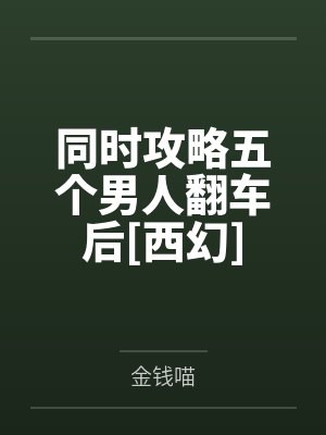 同时攻略五个男人翻车后[西幻]by金钱喵