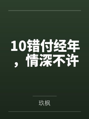 10错付经年,情深不许 10错付经年,情深不许