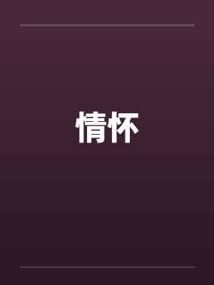 情怀 情怀
