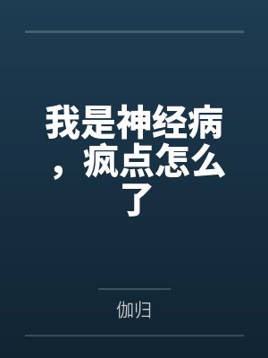 我是神经病,疯点怎么了 我是神经病,疯点怎么了
