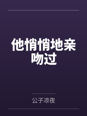 他悄悄地亲吻过 他悄悄地亲吻过