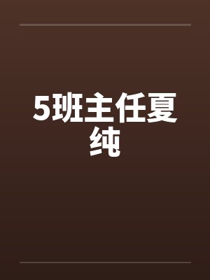 5班主任夏纯 5班主任夏纯