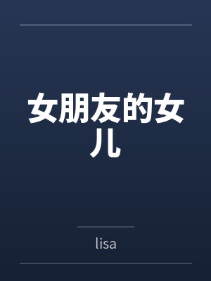 女朋友的女儿 女朋友的女儿