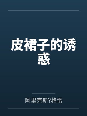 皮裙子的诱惑 皮裙子的诱惑