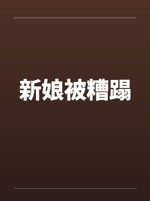 新娘被糟蹋 新娘被糟蹋