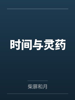 时间与灵药by柴扉和月笔趣阁无弹窗