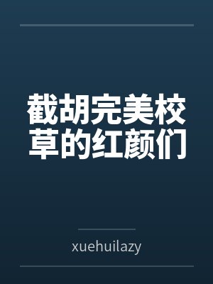 截胡完美校草的红颜们 截胡完美校草的红颜们