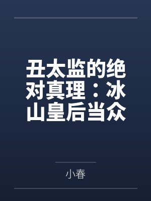 丑太监的绝对真理:冰山皇后当众掰逼求操+傲慢太后被骑成肉马内射 丑太监的绝对真理:冰山皇后当众掰逼求操+傲慢太后被骑成肉马内射