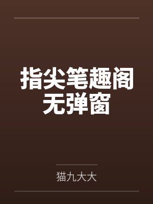指尖笔趣阁无弹窗