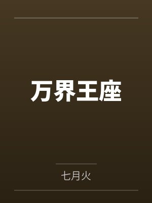 万界王座 万界王座