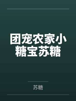 团宠农家小糖宝苏糖