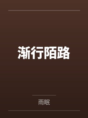 渐行陌路 渐行陌路