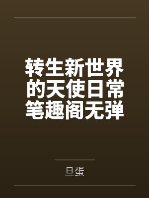 转生新世界的天使日常笔趣阁无弹窗