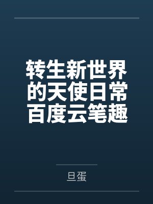 转生新世界的天使日常百度云笔趣阁