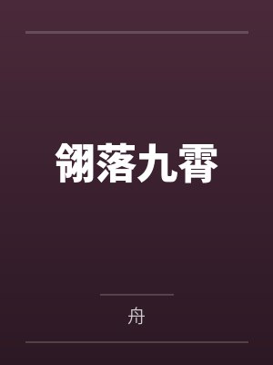 翎落九霄by叶翎 翎落九霄by叶翎