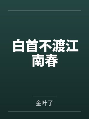 白首不渡江南春 白首不渡江南春