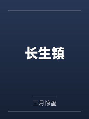 陆清明孙怡水长生镇 陆清明孙怡水长生镇
