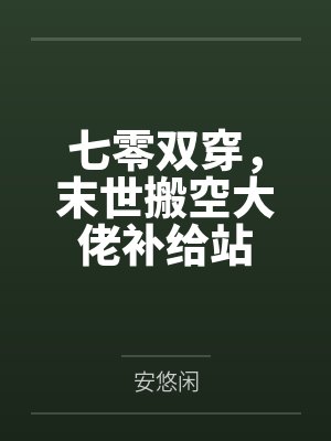 七零双穿,末世搬空大佬补给站 七零双穿,末世搬空大佬补给站